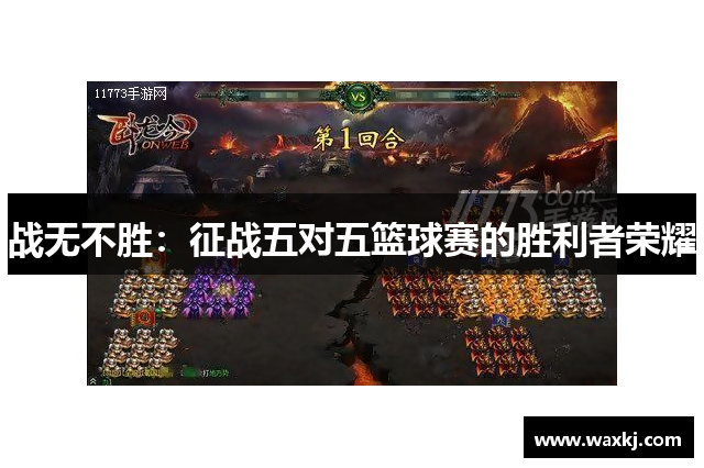 战无不胜：征战五对五篮球赛的胜利者荣耀