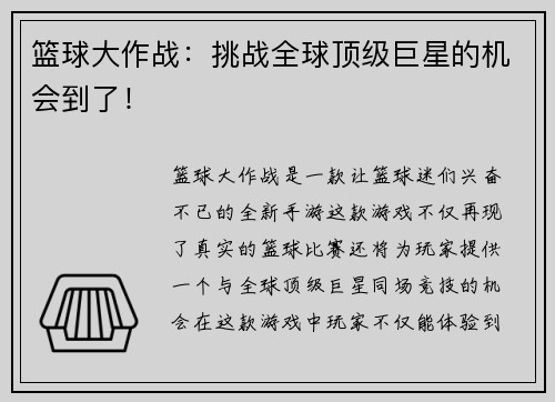 篮球大作战：挑战全球顶级巨星的机会到了！