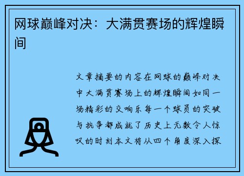 网球巅峰对决：大满贯赛场的辉煌瞬间