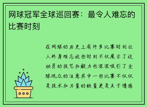 网球冠军全球巡回赛：最令人难忘的比赛时刻