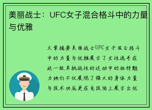 美丽战士：UFC女子混合格斗中的力量与优雅