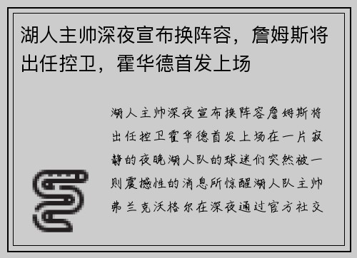 湖人主帅深夜宣布换阵容，詹姆斯将出任控卫，霍华德首发上场