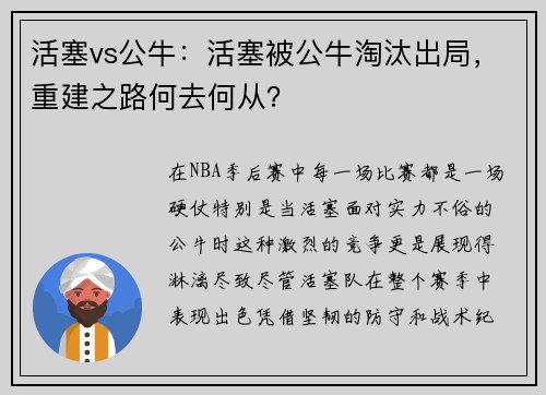 活塞vs公牛：活塞被公牛淘汰出局，重建之路何去何从？