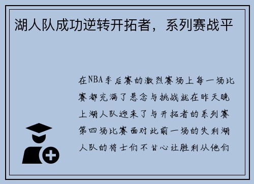 湖人队成功逆转开拓者，系列赛战平