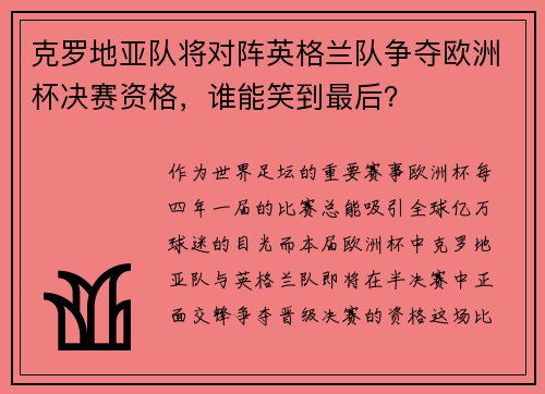 克罗地亚队将对阵英格兰队争夺欧洲杯决赛资格，谁能笑到最后？