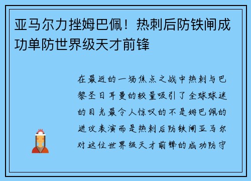 亚马尔力挫姆巴佩！热刺后防铁闸成功单防世界级天才前锋