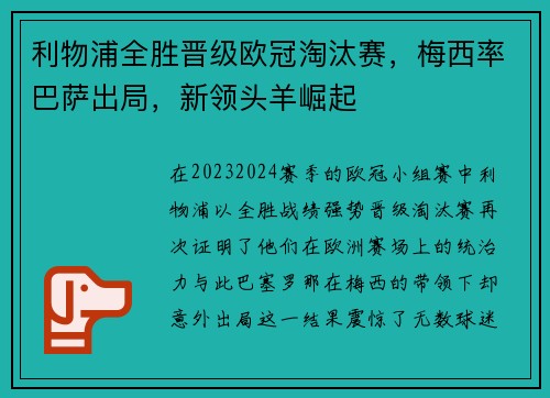 利物浦全胜晋级欧冠淘汰赛，梅西率巴萨出局，新领头羊崛起