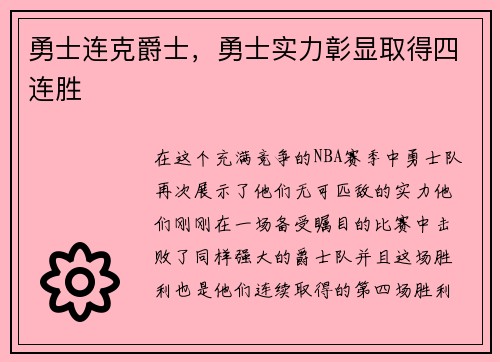 勇士连克爵士，勇士实力彰显取得四连胜