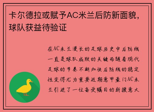 卡尔德拉或赋予AC米兰后防新面貌，球队获益待验证