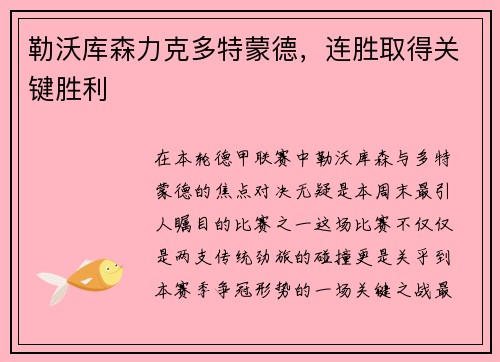 勒沃库森力克多特蒙德，连胜取得关键胜利