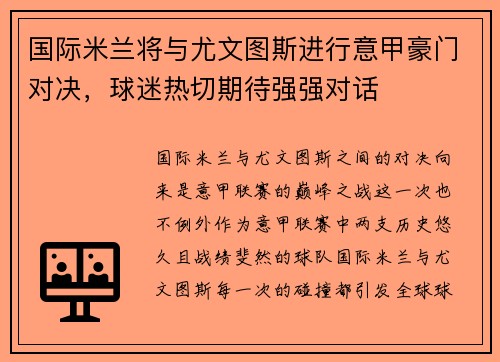 国际米兰将与尤文图斯进行意甲豪门对决，球迷热切期待强强对话