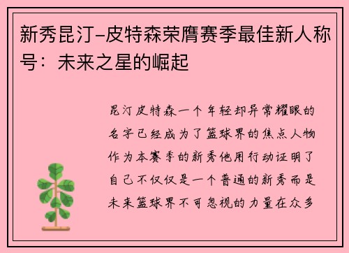 新秀昆汀-皮特森荣膺赛季最佳新人称号：未来之星的崛起