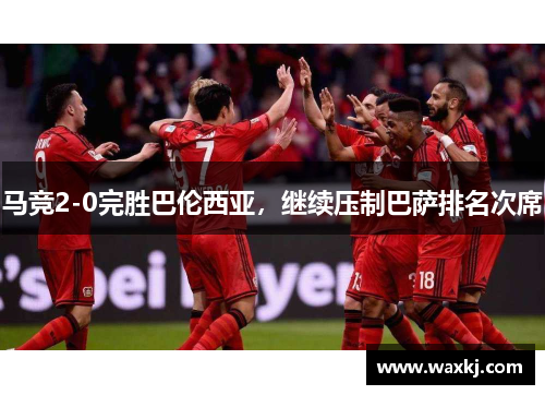 马竞2-0完胜巴伦西亚，继续压制巴萨排名次席