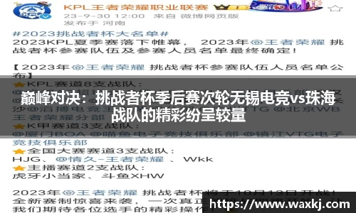 巅峰对决：挑战者杯季后赛次轮无锡电竞vs珠海战队的精彩纷呈较量