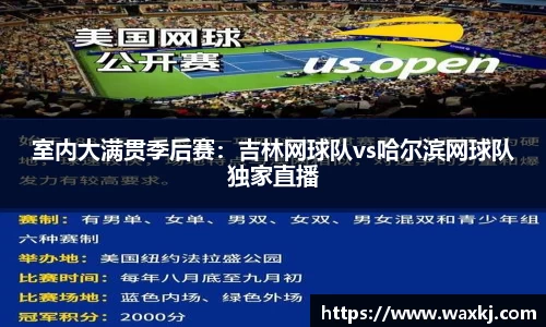 室内大满贯季后赛：吉林网球队vs哈尔滨网球队独家直播