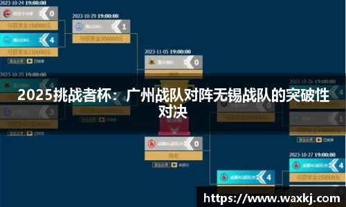 2025挑战者杯：广州战队对阵无锡战队的突破性对决